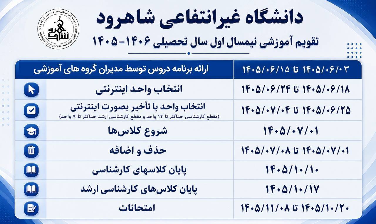 تقویم آموزشی نیمسال اول سال تحصیلی 1406-1405