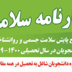 تصویر: تکمیل کارنامه سلامت برای دانشجویان ورودی 99