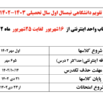 تصویر: تقویم دانشگاهی نیمسال اول  سال تحصیلی ۱۴۰۳-۱۴۰۲