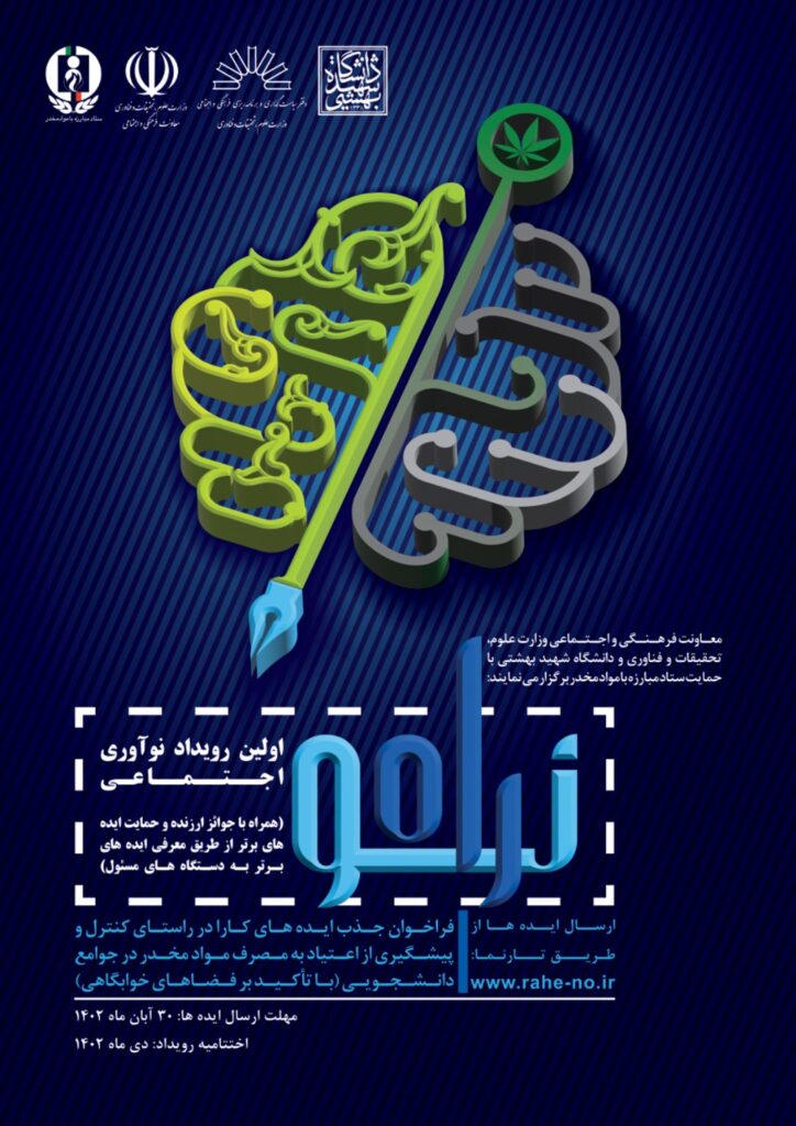 تصویر: راه نو اولین رویداد نوآوری اجتماعی